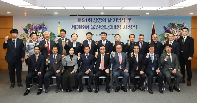 제51회 상공의 날 기념식 및 제36회 울산상공대상 시상식
