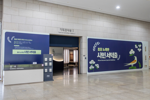 울산박물관 제1차 특별기획전 봄을 노래한 시인 서덕출