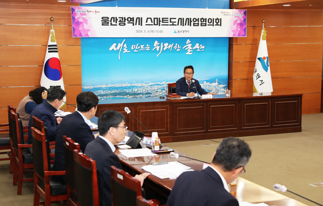 울산광역시 스마트도시사업협의회