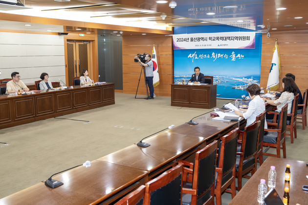2024년 울산광역시 학교폭력대책지역위원회