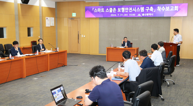 스마트 스쿨존 보행안전시스템 구축 착수보고회