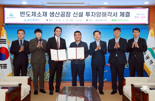 반도체소재 생산공장 신설 투자양해각서 체결식