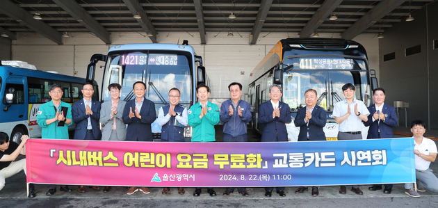 울산 시내버스 어린이 요금 무료화 교통카드 시연회