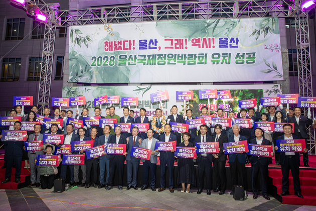 2028 울산국제정원박람회 유치 환영식