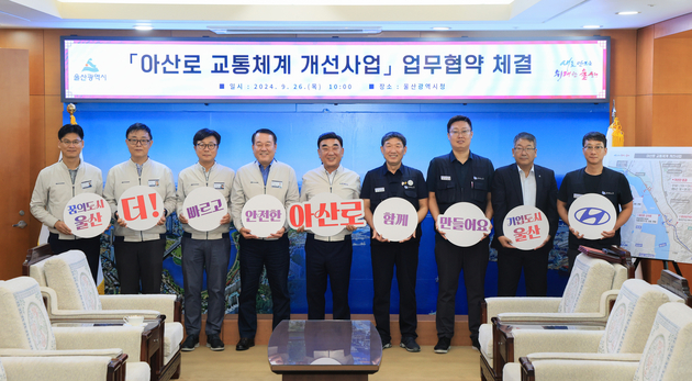 아산로 교통체계 개선사업 업무협약 