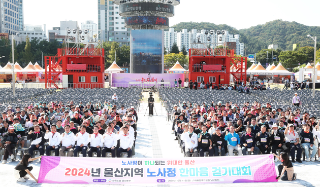 노사민정 한마음 걷기대회 개회식