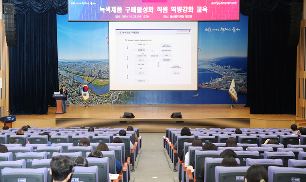 울산광역시 공공녹색구매 정책 역량강화 교육