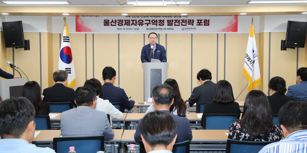 울산경제자유구역청 발전전략 포럼 개최