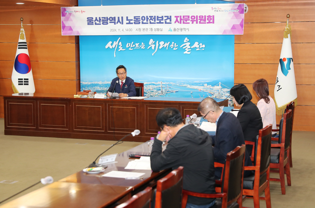 울산시 노동안전보건 자문위원회