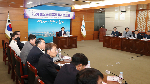 2024 울산공업축제 성과보고회