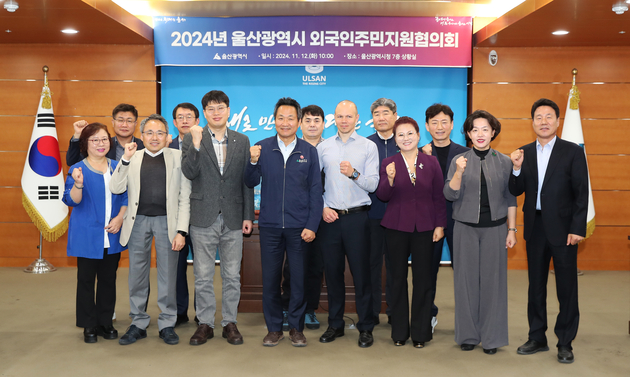 2024 울산광역시 외국인주민지원협의회 