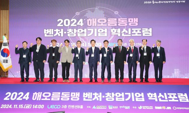 2024 해오름동맹 벤처 창업기업 혁신포럼 