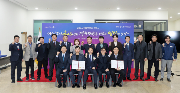 2024년 울산 명장 선정 기념식