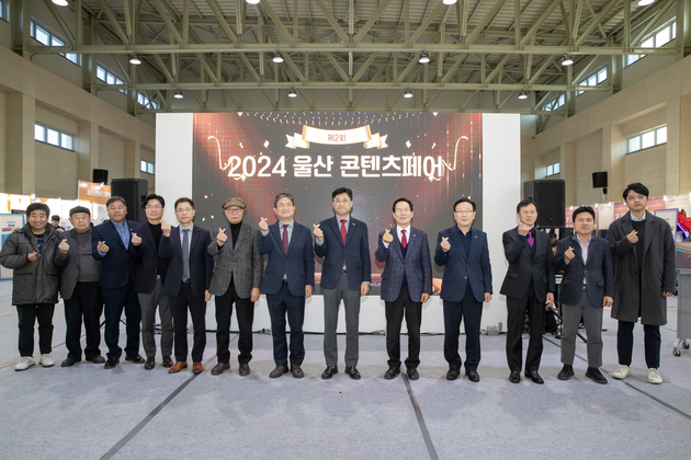 2024 울산 콘텐츠 페어 개막식 