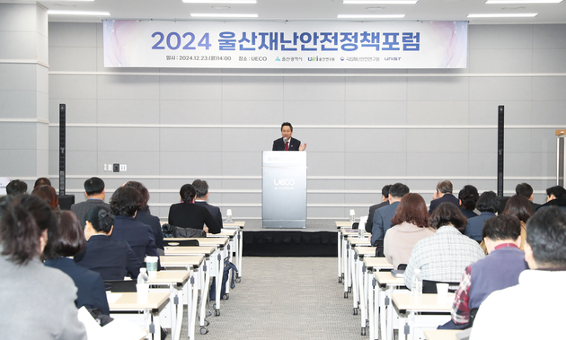 2024 울산재난안전정책 포럼