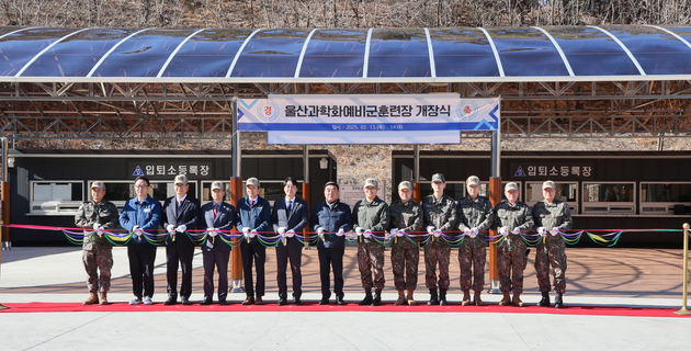 울산과학화예비군훈련장 개장식 