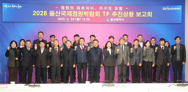 2028 울산국제정원박람회 TF 추진상황 보고회 
