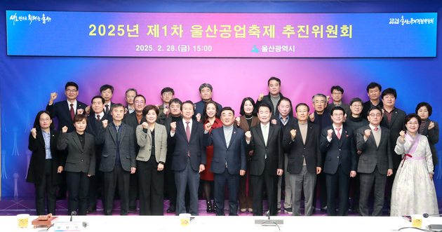 2025년 제1차 울산공업축제 추진위원회