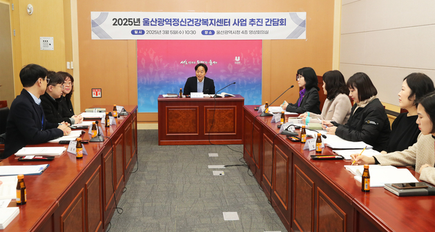 2025년 울산광역정신건강복지센터 사업 추진 간담회