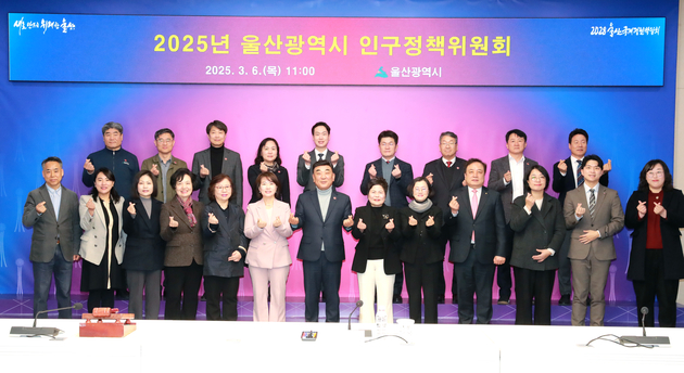 2025년 울산광역시 인구정책위원회