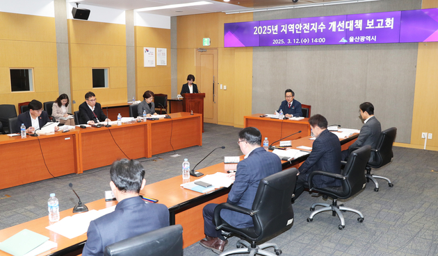 2025년 지역안전지수 개선대책 보고회