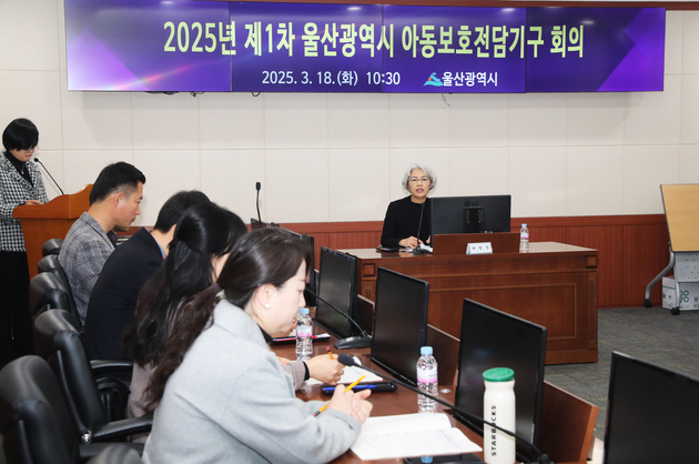 2025년 제1차 울산광역시 아동보호전담기구 회의