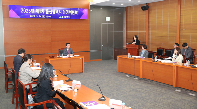 2025년 제1차 울산광역시 인권위원회 개최