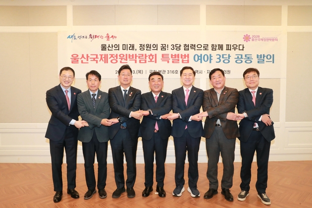 2028울산국제정원박람회 특별법 공동 대표 발의