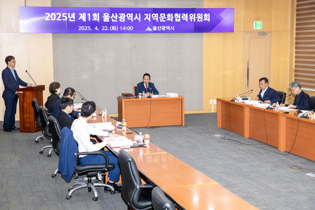 제1회 울산광역시 지역문화협력위원회 회의