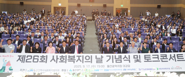 울산시 제26회 사회복지의 날 기념식