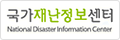 국가재난정보센터 National Disaster Information Center