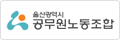 울산광역시 공무원노동조합