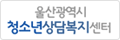 울산광역시 청소년상담복지센터