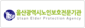 울산광역시 노인보호전문기관 Ulsan Elder Protection Agency