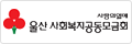 사랑의열매 울산 사회복지공동모금회