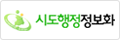 시도행정정보화