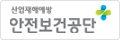 산업재해예방 안전보건공단