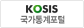 KOSIS 국가통계포털