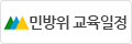 민방위 교육일정