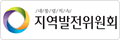 대통령직속 지역발전위원회