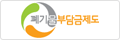 폐기물 부담금제도