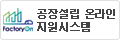 FactoryOn 공장설립 온라인 지원시스템