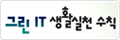 그린 IT 생활실천 수칙