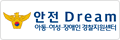 안전 Dream 아동,여성,장애인 경찰지원센터
