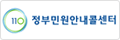 110 정부민원안내콜센터
