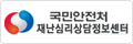 국민안전처 재난심리상담정보센터