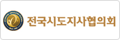 전국시도지사협의회
