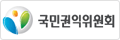 국민권익위원회