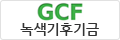 녹색기후기금GCF