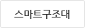 스마트구조대